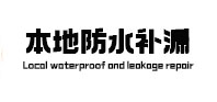 屯溪本地防水（中讯网）